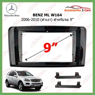 หน้ากากเครื่องเล่น BENZ ML (W164)   ดำเงา ปี 2006-2010   9นิ้ว (BE-029N)