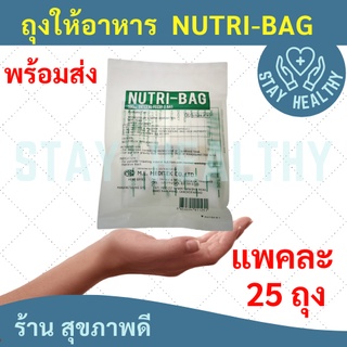 ภาพหน้าปกสินค้าถุงใส่อาหาร NUTRI-BAG 1 แพค (25ถุง) ที่เกี่ยวข้อง