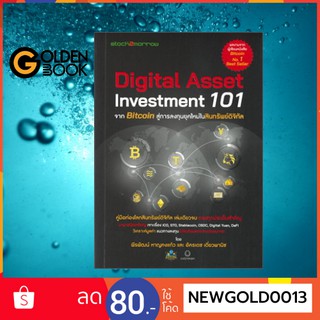 ภาพหน้าปกสินค้าหนังสือ    Digital Asset Investment 101 จาก Bitcoin สู่การลงทุนยุคใหม่ ที่เกี่ยวข้อง