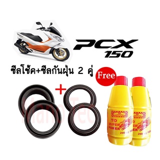 ชุดซีลโช้คหน้าชุดซีลกันฝุ่น Honda PCXพีซีเอ็ก 1ชุดมี ซีลโช๊คหน้า2ชิ้น ซีลกันฝุ่น2ชิ้น รวม4ชิ้น(แถมฟรีน้ำมันโช๊ค 2ขวด)