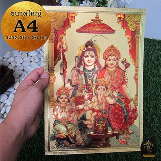 Ananta Ganesh ® แผ่นทองขนาด A4 ครอบครัวสุขสมหวัง พระแม่อุมาเทวี พระศิวะ (เบิกเนตรแล้ว) จากอินเดีย พระพิฆเนศ AB12 AB