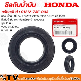 HONDA ซีลกันน้ำมัน รหัสอะไหล่ 91212-Z3E-003 ซีลเพลาข้อเหวี่ยง GX25 GX35 GX50 ซีลกันน้ำมัน 10x20X5 แท้ 100%