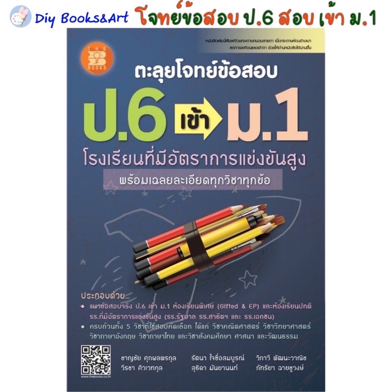 หนังสือ-ตะลุย-โจทย์-ข้อสอบ-ป-6-เข้า-ม-1-โรงเรียน-สาธิตฯ-รัฐบาล-เอกชน-มหิดล-จุฬาภรณ์-สอบเข้า-เดอะบุคส์