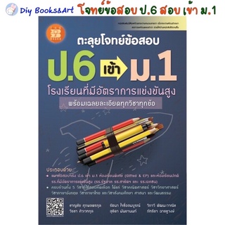 หนังสือ ตะลุย โจทย์ ข้อสอบ ป.6 เข้า ม.1 โรงเรียน สาธิตฯ รัฐบาล เอกชน มหิดล จุฬาภรณ์ สอบเข้า เดอะบุคส์