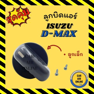 ลูกบิด ปุ่มปรับ อีซูซุ ดีแม็กซ์ 2003 - 2011 แบบตัวเล็ก ISUZU D-MAX DMAX 03 - 11 ปุ่มแอร์ ปุ่มปรับแอร์ ลูกบิดแอร์