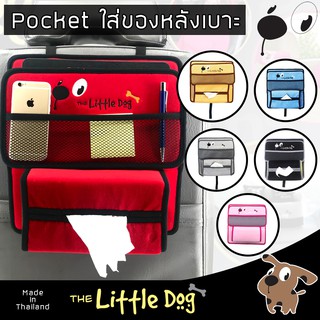 The Little Dog กระเป๋าหลังเบาะ ขนาดเล็ก Seat Back Pocket 1 ชิ้น กระเป๋าใส่ของ สัมภาระในรถ หลังเบาะ - ผ้า Poly Velour |