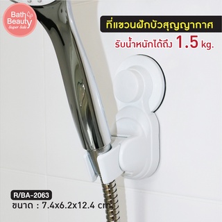 พร้อมส่ง !! ที่แขวนฝักบัวสุญญากาศ ที่แขวนฝักบัว ติดง่าย ติดทน ติดนาน ไม่ต้องเจาะผนัง รุ่น OL/R/BA-2063