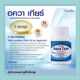 บำรุงสายตา ด้วย อควาเทียร์ กิฟฟารีน ลดอาการตาแห้ง ให้ความชุ่มชื้น ลดอาการตาแห้ง ปรับปรุงคุณภาพน้ำตาให้ดีขึ้น