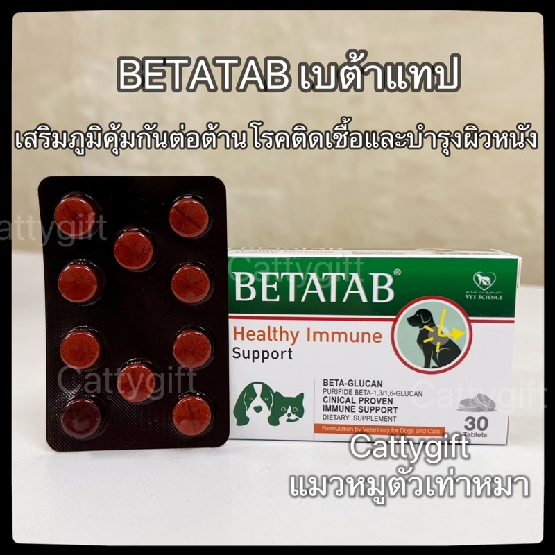 betatab-เบต้าแท็ป-เสริมภูมิคุ้มกันลดการอักเสบผิวหนัง