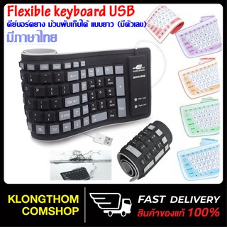 FLEXIBLE Keyboard USB คีย์บอร์ด แบบยาง กันน้ำ ม้วนเก็บได้ มีแป้นพิมพ์ภาษาไทย+อังกฤษ+ตัวเลข สินค้าของแท้100%