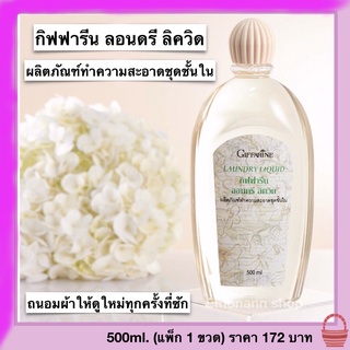 น้ำยาซักชุดชั้นใน กิฟฟารีน กลิ่นหอม ถนออมผ้า ไม่เปลืองแรงขยี้  ไม่ระคายเคือง ถนอมใยผ้า Giffarine Laundry Liquid 500ml.