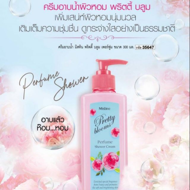 ครีมอาบน้ำตัวหอม-มิสทิน-พริตตี้-บลูม-เพอร์ฟูม-300ml