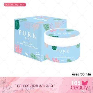 PURE Underarm Care (แพ็คเก็จเก่า) ครีมเพียว ครีมทารักแร้ หมดปัญหากลิ่นตัว 50 กรัม รับประกันของแท้!!