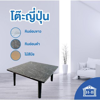 ภาพขนาดย่อของภาพหน้าปกสินค้าHome Best 60x60 โต๊ะพับญี่ปุ่น ที่มีขายในB2S เกรดเอ มาตรฐานสูง ผลิตในไทย จากร้าน homebestproduct บน Shopee