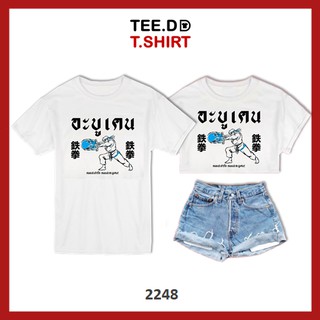 TEE.DD.TSHIRT เสื้อยืด อะบูเคน มีให้เลือกหลายทรง ทั้งคลาสสิค และครอป ผ้านุ่ม ลายสวย ไม่ย้วย ไม่ต้องรีด