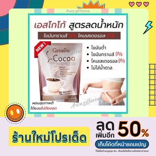 โกโก้ลดน้ำหนัก โกโก้กิฟฟารีน เอสโกโก้ S-Cocoa GIFFARINE โกโก้ ไม่มีน้ำตาลให้พลังงานต่ำ เครื่องดื่มลดน้ำหนัก