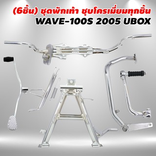 (6ชิ้นชุบ WAVE-100s) คันเบรค+คันเกียร์+คันสตาร์ท+เหล็กพักเท้าหน้า+ขาตั้งคู่+ขาตั้งข้าง ชุบโครเมี่ยม WAVE-100s 2005 U-BOX