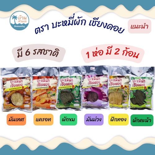 บะหมี่ผักเชียงดอย-คีโต-บะหมี่เพื่อสุขภาพ-แคลต่ำ-ไม่มีน้ำมัน-ปลอดสารพิษ-มีให้เลือก-6-รสชาติ