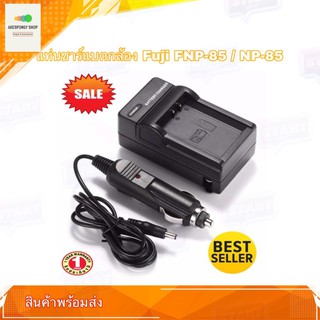 ที่ชาร์จแบตกล้อง Camera Charger Battery For Fuji FNP85 / NP85 / FNP-85 / NP-85 (2in1) Battery Charger Wall type &amp; Car