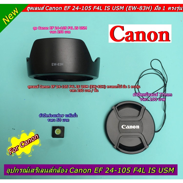 ฮูดเลนส์กล้อง-อุปกรณ์เสริมกล้อง-canon-ef-24-105-f4l-is-usm