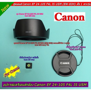 ฮูดเลนส์กล้อง อุปกรณ์เสริมกล้อง Canon EF 24-105 F4L IS USM