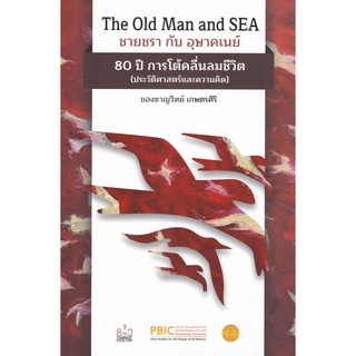 chulabook THE OLD MAN AND SEA ชายชรา กับ อุษาคเนย์ 80 ปี การโต้คลื่นลมชีวิต (ประวัติศาสตร์และความคิด) 9786164883000