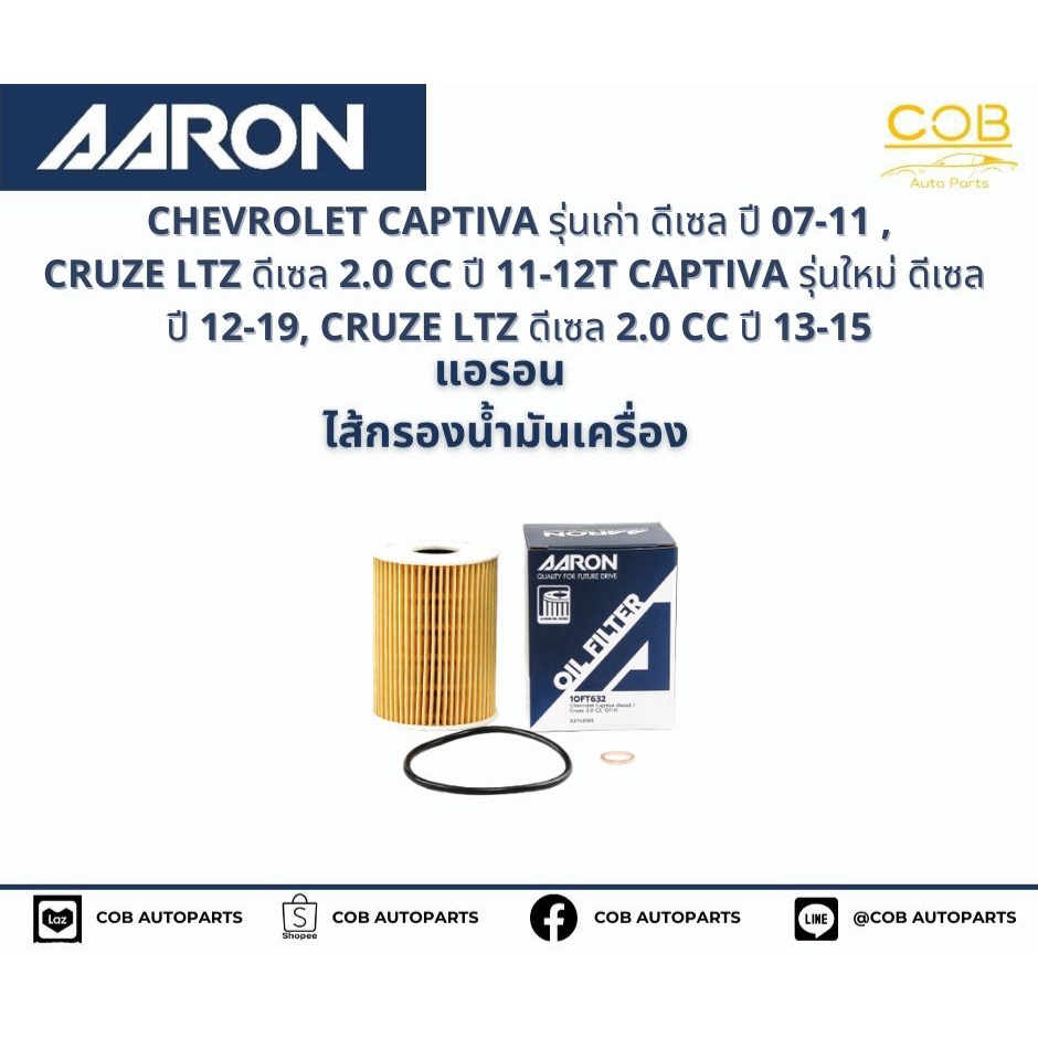 แอรอน-aaron-กรองน้ำมันเครื่อง-chevrolet-captiva-รุ่นเก่า-ดีเซล-ปี-07-11-cruze-ltz-ดีเซล-2-0-cc-ปี-11-12