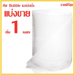 ภาพหน้าปกสินค้าแบ่งขาย❗❗❗ บับเบิ้ลแบบแผ่น แอร์บับเบิ้ล Air Bubble กันกระแทก พลาสติกกันกระแทก หนา 40 แกรม  1 เมตร ซึ่งคุณอาจชอบสินค้านี้