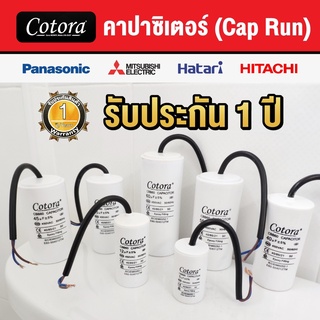 Cotora แคปรันมอเตอร์ คาปาซิเตอร์ แคปรัน คอนนิเซอร์ ปั้มน้ำ แบบสาย 450VAC ขนาด 3uF - 60uF Cap Run