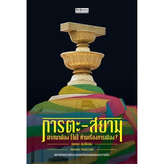 หนังสือ ภารตะ-สยาม ศาสนาต้อง (ไม่) ห้ามเรื่องการเมือง