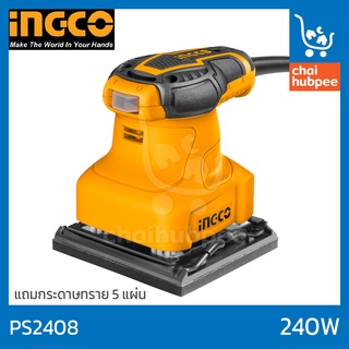 INGCO เครื่องขัดกระดาษทรายแบบสั่น ที่ขัดกระดาษทราย 240W #PS2408