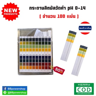 MT0043 (จำนวน 100แถบ)กระดาษทดสอบวัดค่ากรด-ด่าง 0-14 PH วัดค่ากรด-ด่าง วัดค่ากรดอัลคาไลน์ กระดาษทดสอบค่าน้ำ ลิตมัส