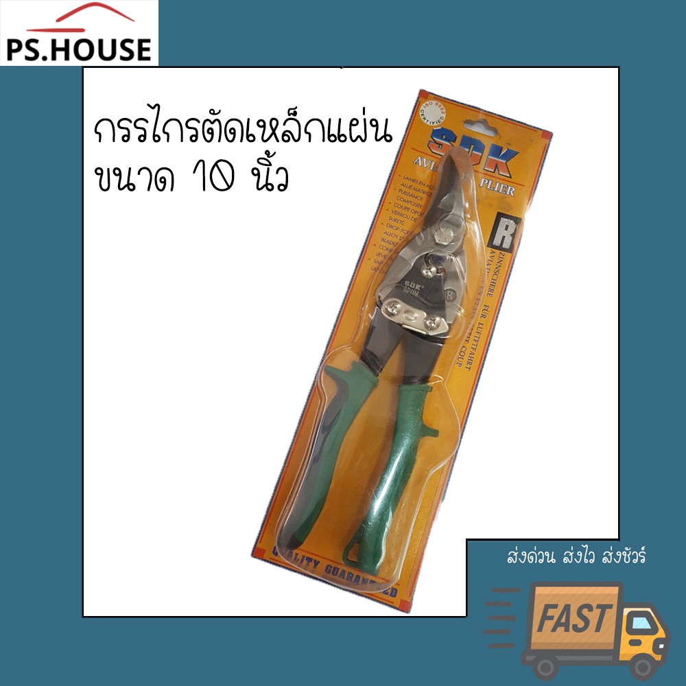 กรรไกรตัดเหล็กแผ่น กรรไกรอเนกประสงค์ SDK ขนาด 10 นิ้ว / Aviation snips ...