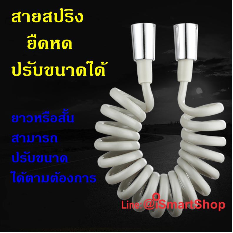 สายฉีดชำระแบบสปริง-spiral-ยืดหดได้-สายยาว-1-5-m-2m-ไม่เกะกะพื้นที่-คุณภาพดีเยี่ยม-ร้าน-ismartshop