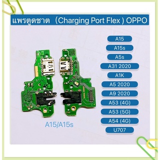 แพรตูดชาร์ท （Charging Port Flex ）OPPO A15 / A15s / A5s / A31 2020 / A1K / A5 2020 / A9 2020 / A53 / A54（4G）/ U707
