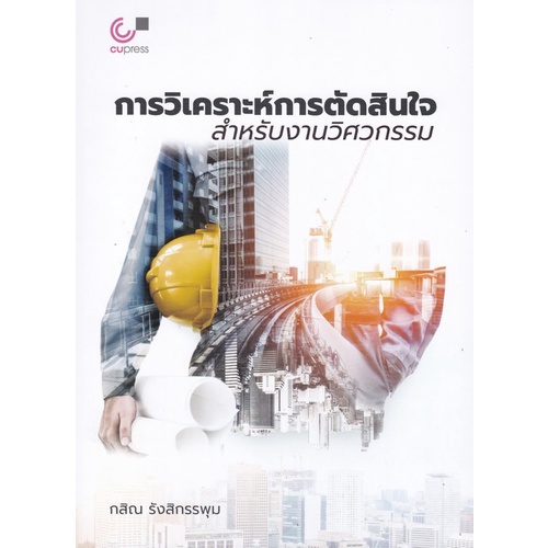 ศูนย์หนังสือจุฬาฯ-หนังสือ-การวิเคราะห์การตัดสินใจสำหรับงานวิศวกรรม-9789740340782