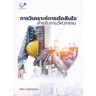 Chulabook การวิเคราะห์การตัดสินใจสำหรับงานวิศวกรรม 9789740340782