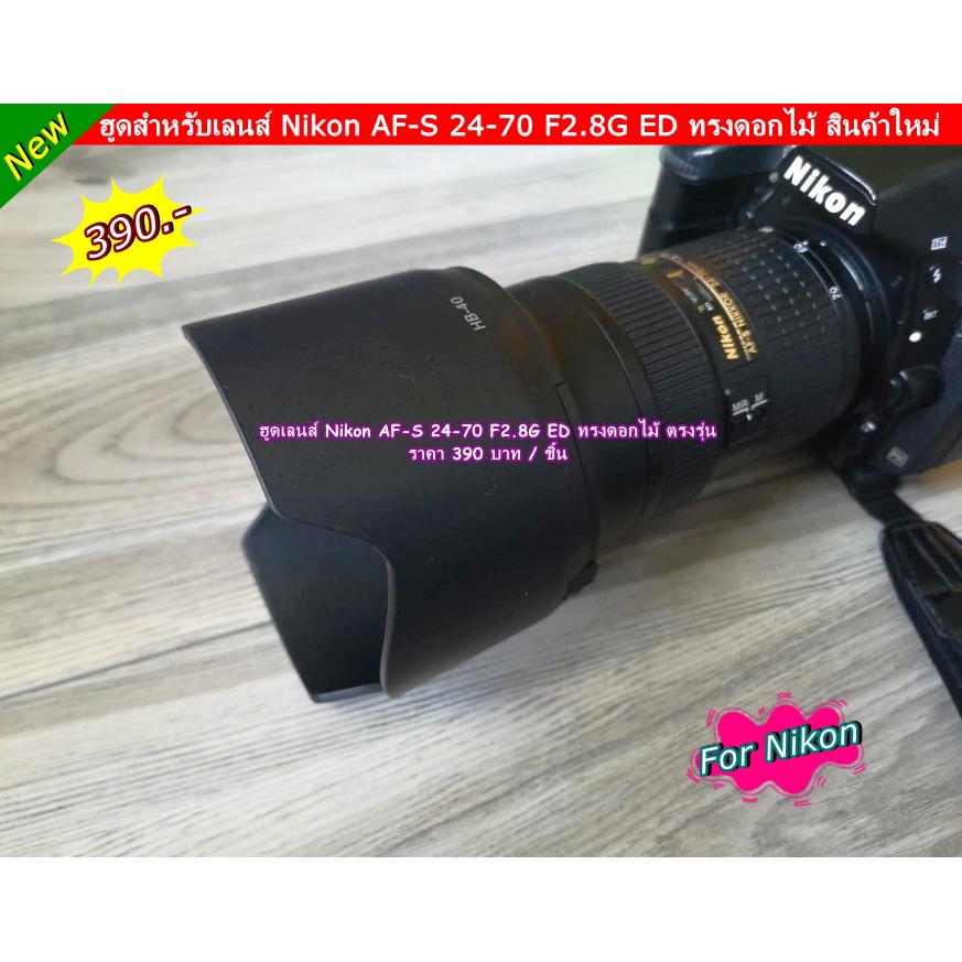 ฮูด-nikon-af-s-24-70-f2-8g-ed-ตรงรุ่น-มือ-1