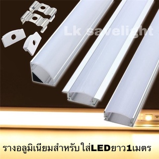 ภาพหน้าปกสินค้ารางอลูมิเนียมสำหรับไฟ LED - Aluminium LED Profile ยาว1 M.พร้อมฝาปิดครบชุด รางตกแต่งฝ้า เพดาน ผนังบ้าน ชั้นเฟอร์นิเจอร์ ที่เกี่ยวข้อง