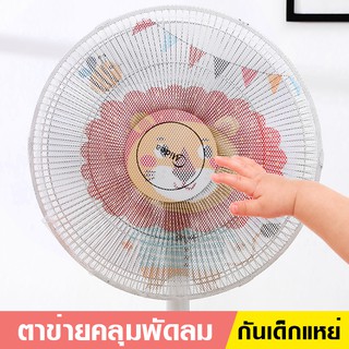 สินค้า FSZ01ตาข่ายคลุมพัดลม ที่คลุมพัดลม ที่ครอบพัดลม กันนิ้วแหย่ เด็ก