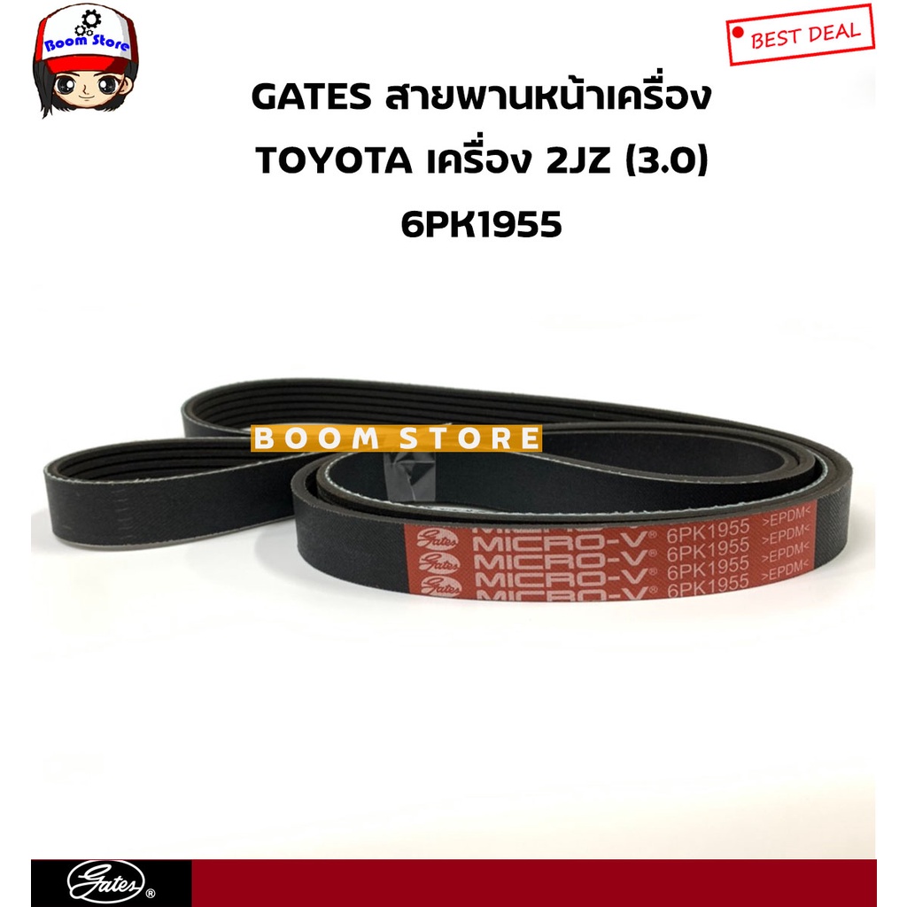 gates-สายพานหน้าเครื่อง-สำหรับ-toyota-เครื่อง-2jz-เบอร์-6pk1955-ยี่ห้อ-gates