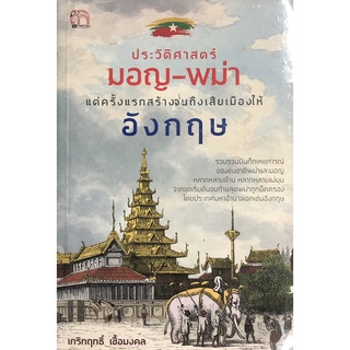 หนังสือ ประวัติศาสตร์มอญ-พม่า แต่ครั้งแรกสร้างจนถึงเสียเมืองให้อังกฤษ (ราคา 240 บาท เหลือ 159 บาท) [ออลเดย์ เอดูเคชั่น]
