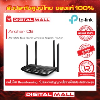 Router TP-LINK (Archer C6) Wireless AC1200 Dual Band Gigabit ของแท้รับประกันตลอดอายุการใช้งาน