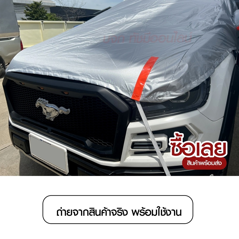 ผ้าคลุมรถครึ่งคัน-กันรังสี-uv-กันแดด-100-กันฝน-เนื้อผ้าคุณภาพสูง-ผ้าคลุมรถยนต์-ผ้าคลุมครึ่งคัน-ผ้าคลุมรถ-ผ้าบังแดดหน้ารถ