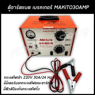 ตู้ชาร์จแบตmakito กระแสไฟเข้า 220V 30A/24 Hz