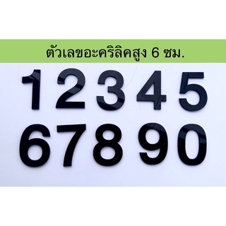 บ้านเลขที่ ตัวเลขอะคริลิคสีดำ สูง 6 ซม. หนา 2.5 มม. มีเทปกาว 2 หน้าติดด้านหลังแบบเต็มตัว สะดวกในการติดตั้ง