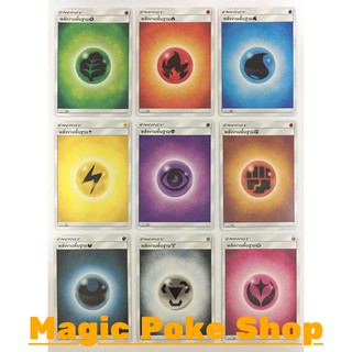 ภาพขนาดย่อของภาพหน้าปกสินค้าจี้ พลังงานพื้นฐาน (10 ใบ) ชุด ซันแอนด์มูน การ์ดโปเกมอน (Pokemon Trading Card Game) ภาษาไทย จากร้าน magicpokeshop บน Shopee