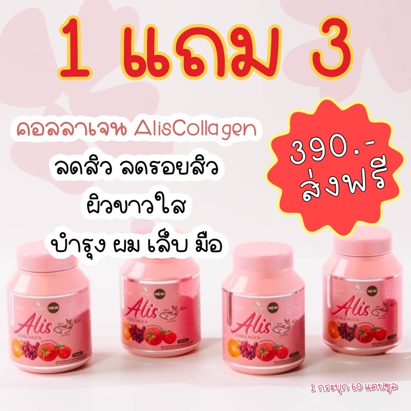 ส่งฟรี-aliscollagen-อาหารเสริมคอลลาเจน-บำรุงผิว-ลดสิว-ผิวขาวเนียน