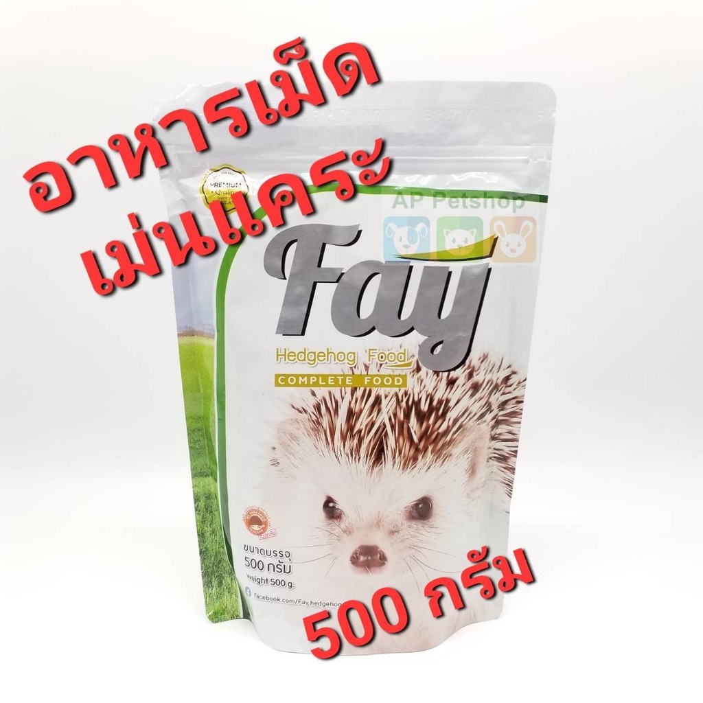 fay-500g-06-24-เฟย์-อาหารเม็ด-อาหารเม่น-เม่นแคระ-ขนาด-500กรัม