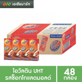 Ovaltine โอวัลติน UHT เครื่องดื่มยูเอชที รสช็อกโกแลตมอลต์ 180 มล. (ยกลัง 48 กล่อง)